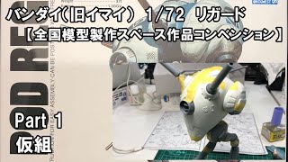 リガードの製作 Part1 仮組【全国模型製作スペース作品コンベンション】