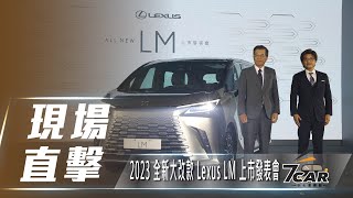 【現場直擊】2023 全新大改款 Lexus LM 上市發表會【7Car小七車觀點】