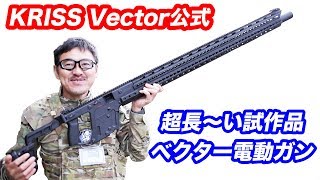 超長いベクター【KRISS Vector公式】クライタック 電動ガン カスタム 試作品 マック堺 エアガンレビュー