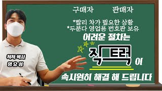 차량넘버 뿐만아니라 대폐차까지?! 어렵지만 직트럭에서는 다 해드립니다.