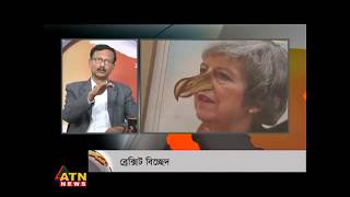 Politics Plus - ব্রেক্সিট বিচ্ছেদ - January 16, 2019