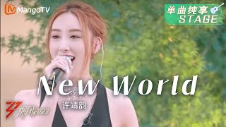 【夏日音乐会·纯享】许靖韵《New World》用美好的歌声留住美好的夏天！ | Ride The Wind 2023 | MangoTV