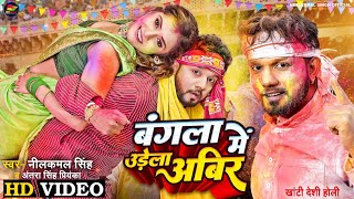 Video | देसी होली | बंगला में उड़ेला अबीर | Neelkamal Singh, Antra Singh | Bhojpuri Holi Song