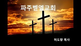 파주벧엘교회 241215 저녁설교 - 십자가