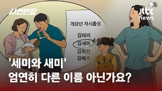 조카와 비슷한 내 아이의 이름, 제 잘못인가요? / JTBC 사건반장