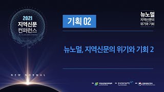 [기획세션2] 뉴노멀, 지역신문의 위기와 기회1