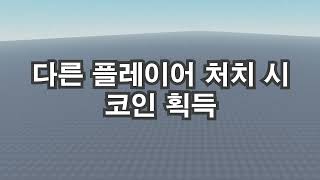 다른 플레이어 처치 시 코인 획득 [로블록스 스튜디오]