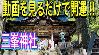 【動画を見るだけで開運】三峯神社