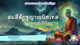 สมสีสัฏฐญาณนิทเทส | แสดงสมสีสัฏฐญาณ | ญาณกถา ปฏิสัมภิทามรรค