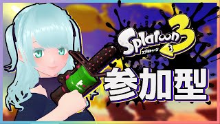 【スプラトゥーン３】プラベの時間だァ～！ #スプラ３参加型【藍之シエル】