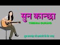 Suna Kancha - Trishna Gurung [Lyrics Video]