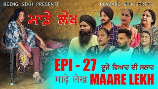 ਮਾੜੇ ਲੇਖ - 27 | MAARE LEKH - 27 | Punjabi web series | TAJ FILMING