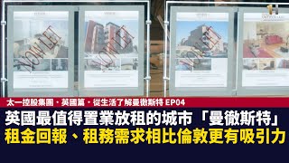 英國最值得置業放租的城市「曼徹斯特」，租金回報、租務需求相比倫敦更有吸引力｜太一控股集團．英國篇．從生活了解曼徹斯特 EP04