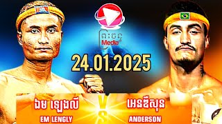 ឯម ឡេងលី 🇰🇭 Vs 🇧🇷 ANDERSON24.01.2025