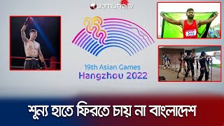 ২৪০ জনের বিশাল বহর নিয়ে এশিয়ান গেমসে যাচ্ছে বাংলাদেশ | Asian Games 2023 | Jamuna Sports