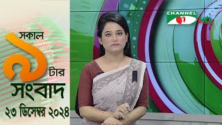 চ্যানেল আই সকাল ৯ টার সংবাদ || Channel i News|| 23 December, 2024