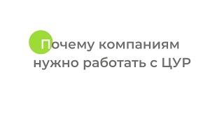 3.1 Почему компаниям нужно работать с ЦУР