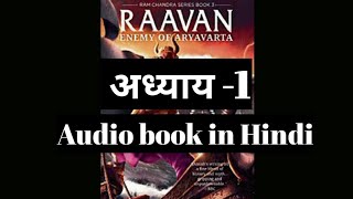 Raavan:Enemy Of Aryavarta by Amish Tripathy|रावण आर्यवर्त का शत्रु|Raavan audiobook in hindi|.Part-1