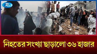 রাফায় অভিযান বন্ধে, ইসরায়েলের প্রতি আহ্বান জানিয়েছে বৈশ্বিক সম্প্রদায় |  Gaza | Rtv news