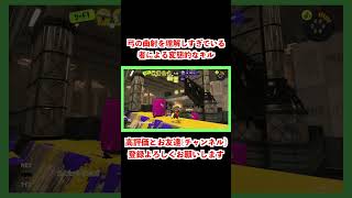 【#shorts】トライストリンガーの曲射を熟知してS＋の弓使い！【スプラトゥーン3】