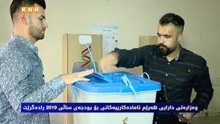 وەزارەتی دارایی هەرێم ئامادەكارییەكانی بۆ بودجەی ساڵی 2019 رادەگرێت