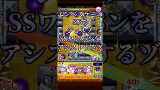 【ジョルノPart3】ビリミスクのボス2でSSワンパンをエンベズラーSSでアシストするゾ【モンスト 】#モンスト #ビリミスク #ジョルノ #エンベズラー #ジョジョコラボ #星霜 #夜桜凶一郎