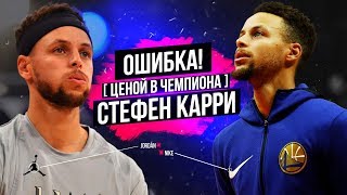 КАК ПОТЕРЯТЬ САМОГО КРУТОГО СНАЙПЕРА В ЛИГЕ!? СТЕФЕН КАРРИ И ЕГО УХОД ОТ НАЙК!