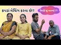 રોનક ને રિપોર્ટ મા શું આવ્યું!!! Gujarati Family Vlog | Surat Lifestyle Vlog | Sasu vahu na Vlogs