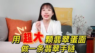 谈了几天的翡翠戒面终于买了，鸽子蛋一样大，做条手链真的惊艳