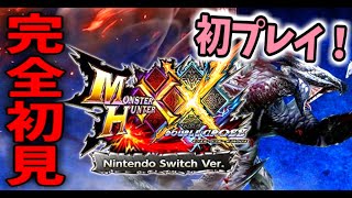 【switch/MHXX】#11 完全初見プレイ！ブレイブ太刀を練習しつつ次のキークエストを探す旅！【モンスターハンターダブルクロス】