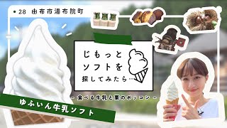 【由布市】ゆふいん牛乳ソフト〈じもっとソフトを探してみたら…〉