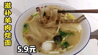 河南特色滋补羊肉烩面，汤浓肉软烂，面鲜香有韧劲，一年四季无淡季