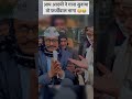 भागा फ़र्जीवाल short shorts trending trendingshorts kejriwal aap arvindkejriwal