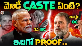 మోడీది ఏ కులం ? || OC...నా ? , BC...నా ? || అసలు నిజాలు || Modi Caste Controversy Explained