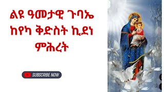 ቅድስት ኪዳነ ምሕረት ምልጃዋ አይለየን