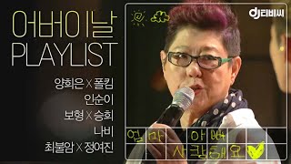 [▶️Playlist] 부모님 생각하며 듣는 어버이날 특집 노래모음 ♬ #DJ티비씨