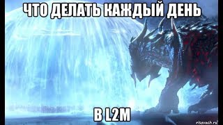 [Lineage 2M] Что делать каждый день в L2M. Daily to do.