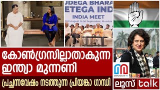 പ്രതീക്ഷ തെറ്റിച്ച് പ്രിയങ്കാ ഗാന്ധി..ഇന്ത്യാ മുന്നണിയിൽ ഒറ്റപ്പെട്ട് കോൺഗ്രസ് | Loose talk Ep - 570