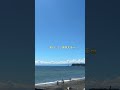 この日めちゃくちゃいい天気🫧 江ノ島 江ノ電 七里ヶ浜 景色 ユーチュー部 pr fpy youtubeshorts shorts