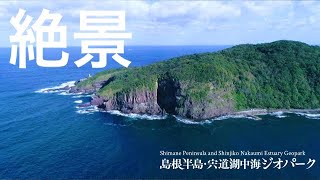 絶景 Vol.4 【島根半島・宍道湖中海ジオパーク】