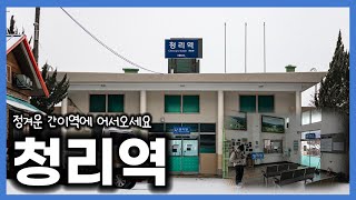 정겨운 시골 간이역, 청리역에 가보았습니다!