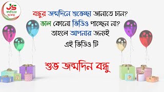 বন্ধুর জন্মদিনের শুভেচ্ছা ।শুভ জন্মদিন । জন্মদিনের শুভেচ্ছা