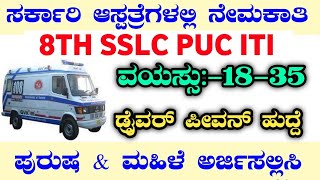 GOVT HOSPITAL JOBS|HEALTH DEPARTMENT RECRUITMENT|HEALTH DEPARTMENT JOBS|KARNATAKA JOBS|KSRP|BMTC 1:1