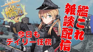 [ 艦これ]　今夜もデイリー任務＆雑談配信！ 　概要欄読んでくださいね！　　初見様　大歓迎