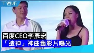 復旦大學女生為百度CEO李彥宏獻唱的「造神」舊影片在中國引起爭議，網友：沒有靈魂的一流大學