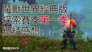 【淦話#50】WOW經典探索賽季第一季總結雜談