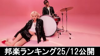 邦楽ランキング2024年12月30日第4週   最新邦楽 ヒット チャート 2024 Top MV Jpop 2024今週の総合ソング・チャート“JAPAN HOT100”25/12公開