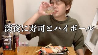 【酒飲み】30代無職独身男の深夜に寿司と酒を食らうだけのやつ【飯テロ】