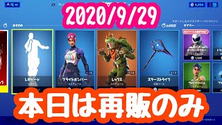 2020年９月２９日(火)今日のアイテムショップ【フォートナイト】【FORTNITE】