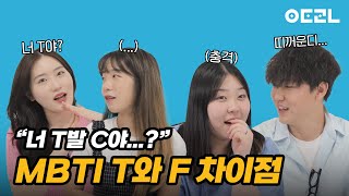 너 T발 C야❓ | MBTI T와 F의 차이점